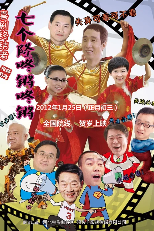 七个隆咚锵咚锵