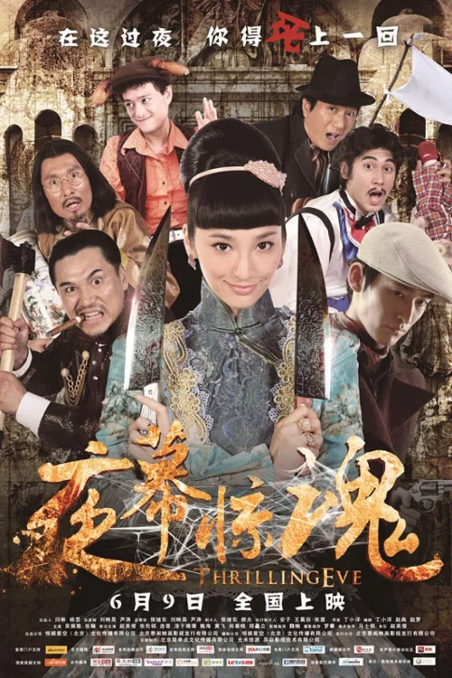 夜幕惊魂