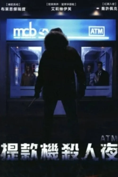 取款机杀人夜