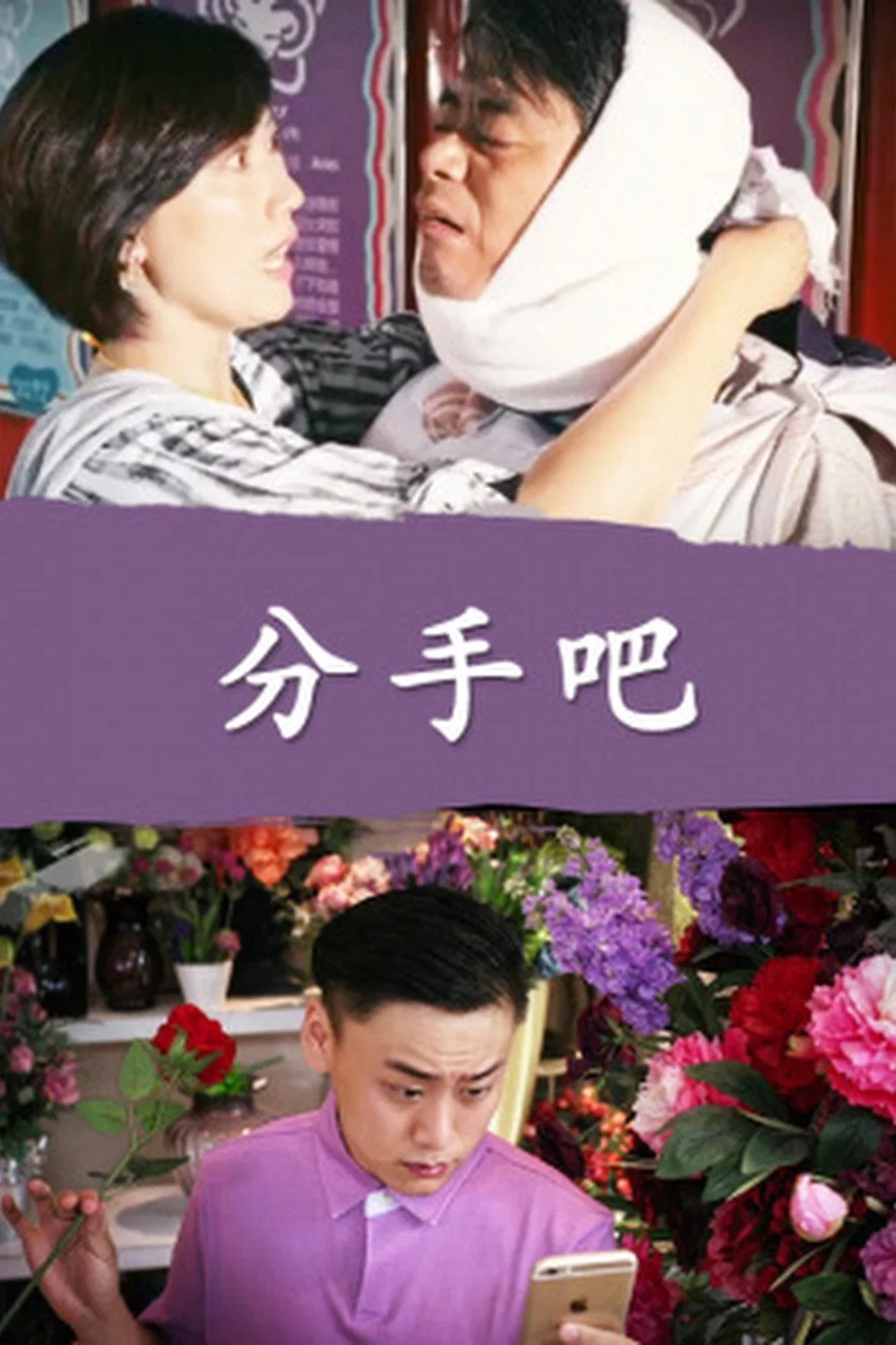 分手吧
