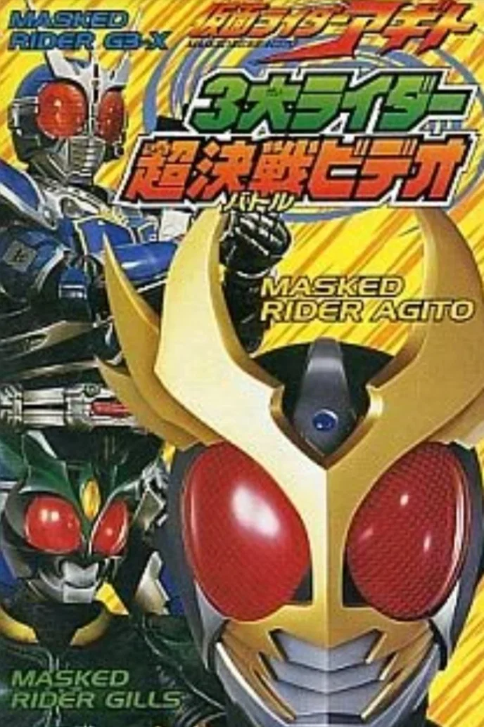 假面骑士亚极陀：超战斗DVD 三大骑士