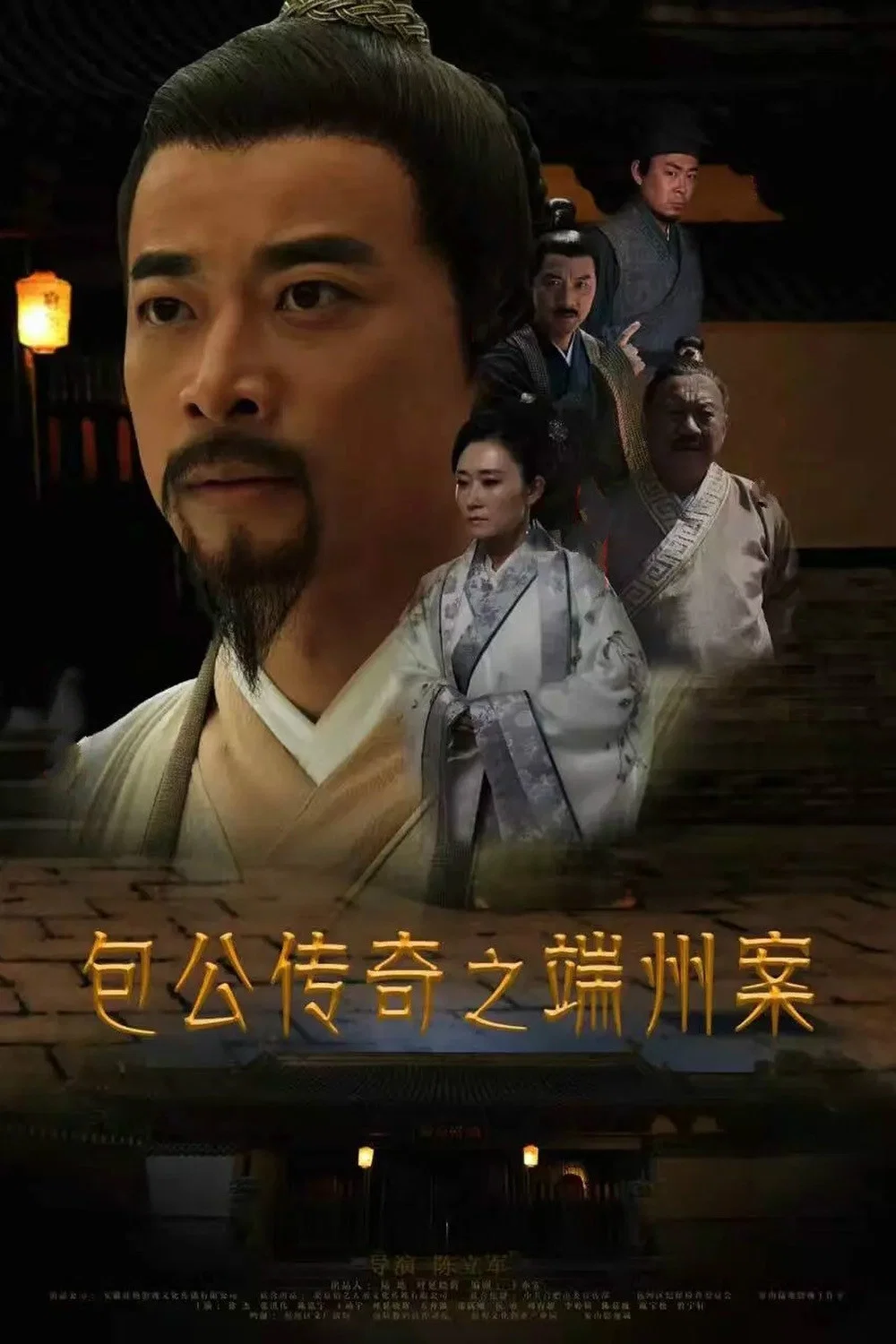 包公传奇之端州案