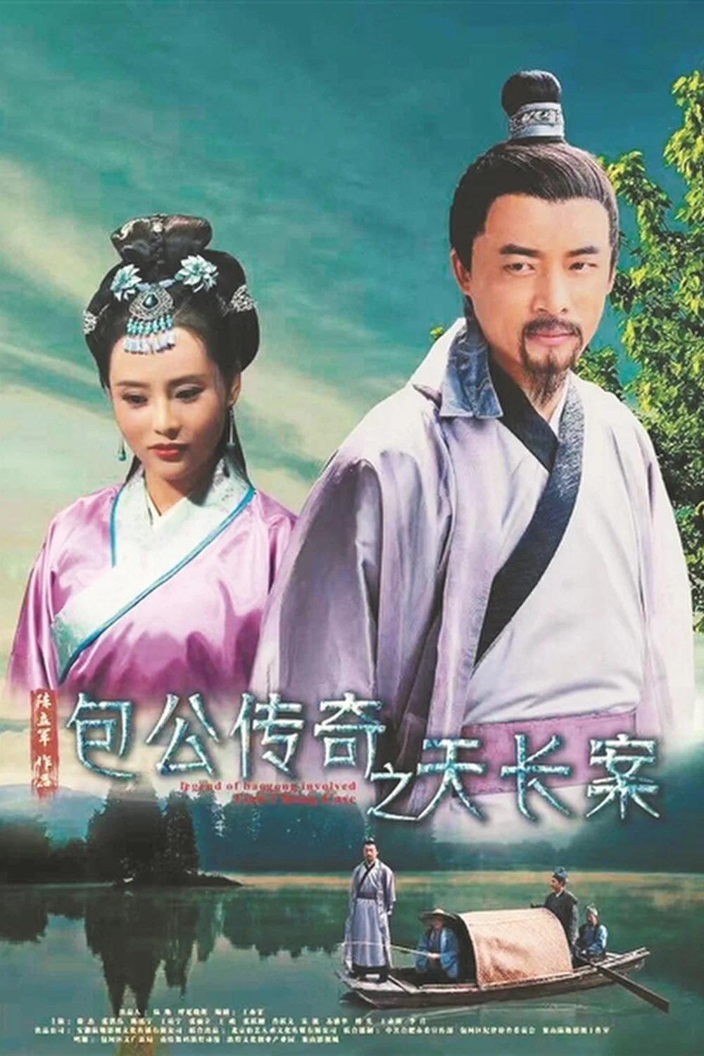 包公传奇之天长案