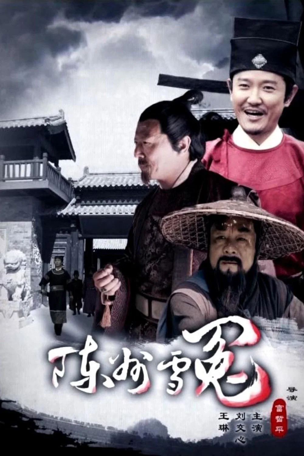 陈州雪冤