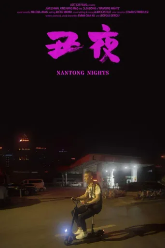 丑夜