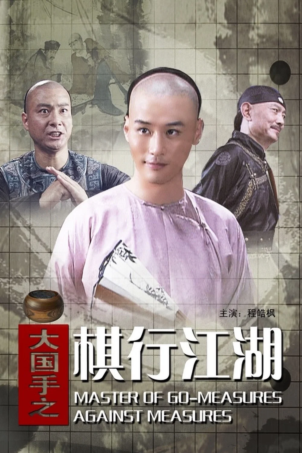 大国手之棋行江湖