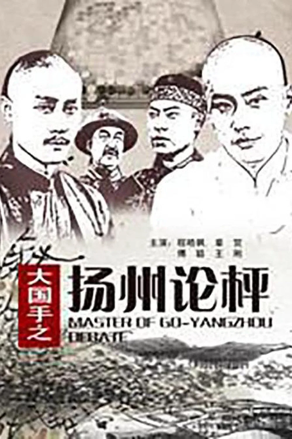 大国手之扬州论枰