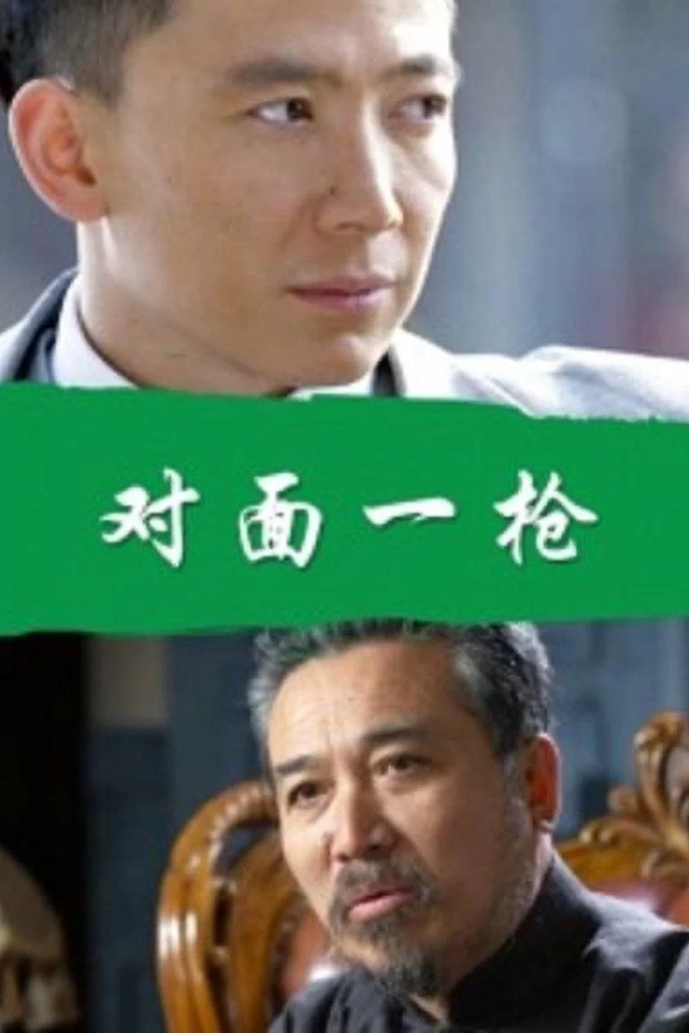 对面一枪