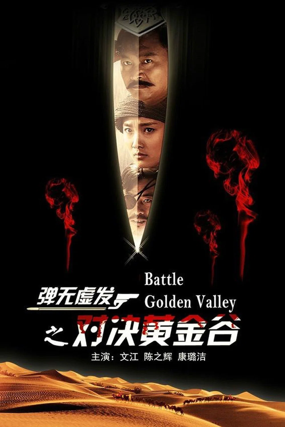弹无虚发之对决黄金谷