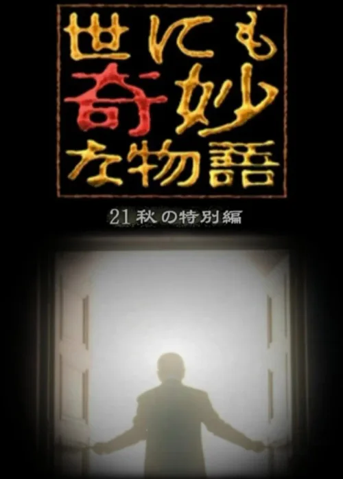 世界奇妙物语2021年秋之特别篇