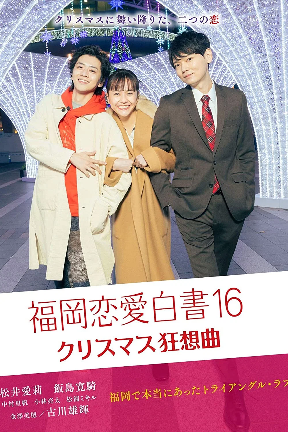 福冈恋爱白书16