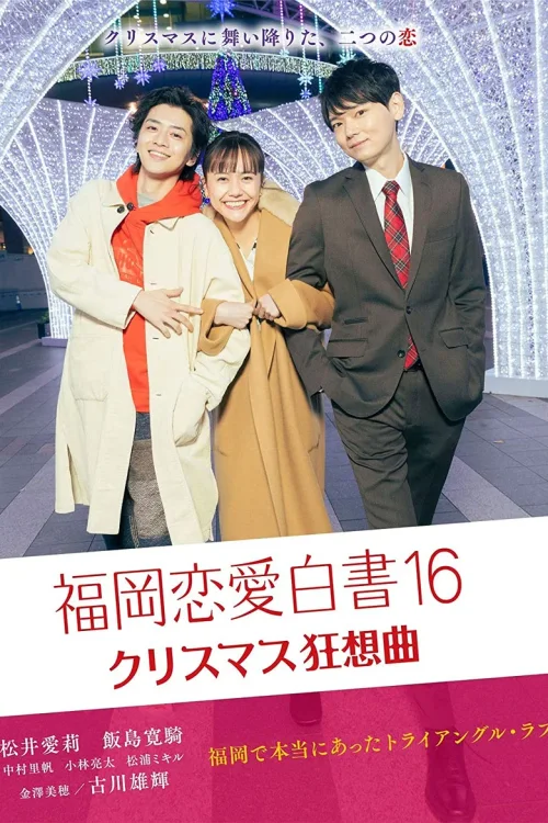福冈恋爱白书16