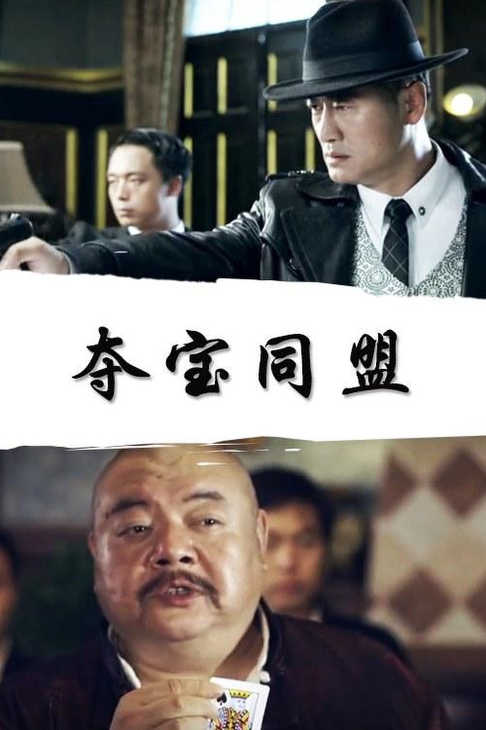 夺宝同盟