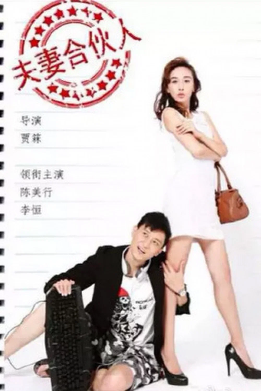 夫妻合伙人