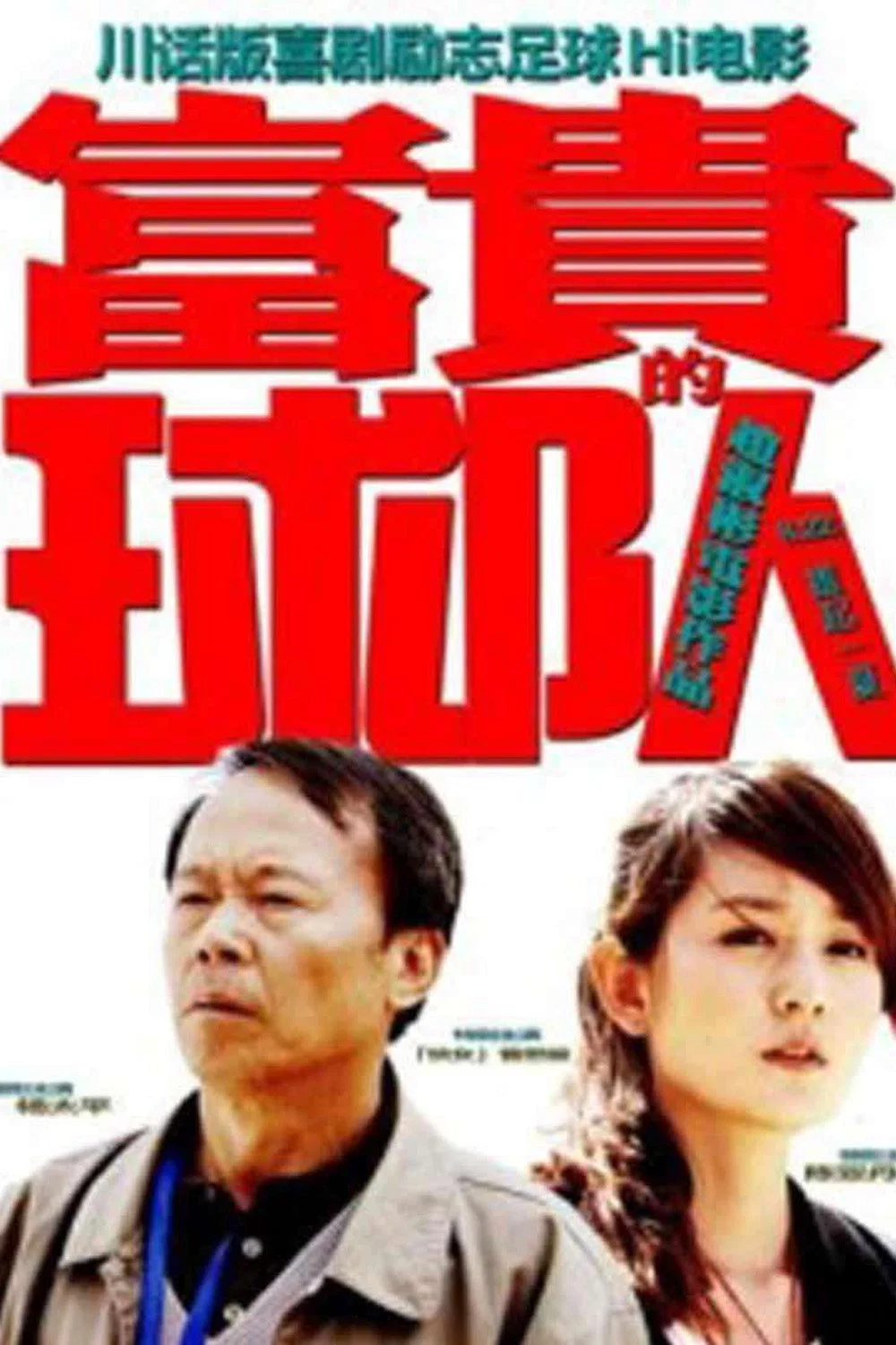 富贵的球队