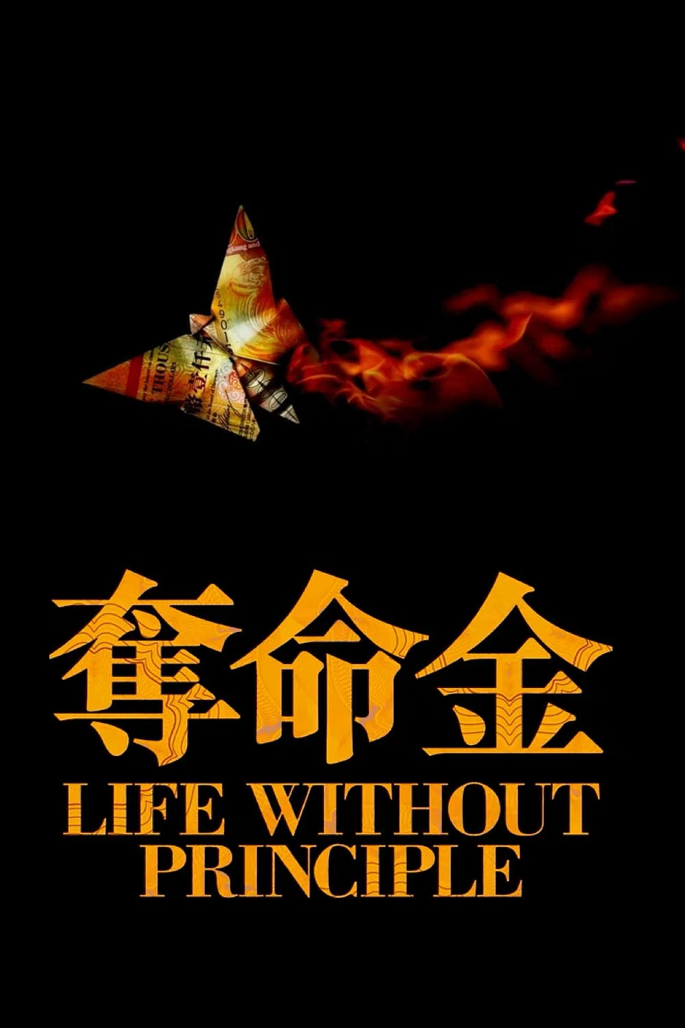 夺命金