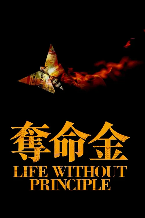 夺命金