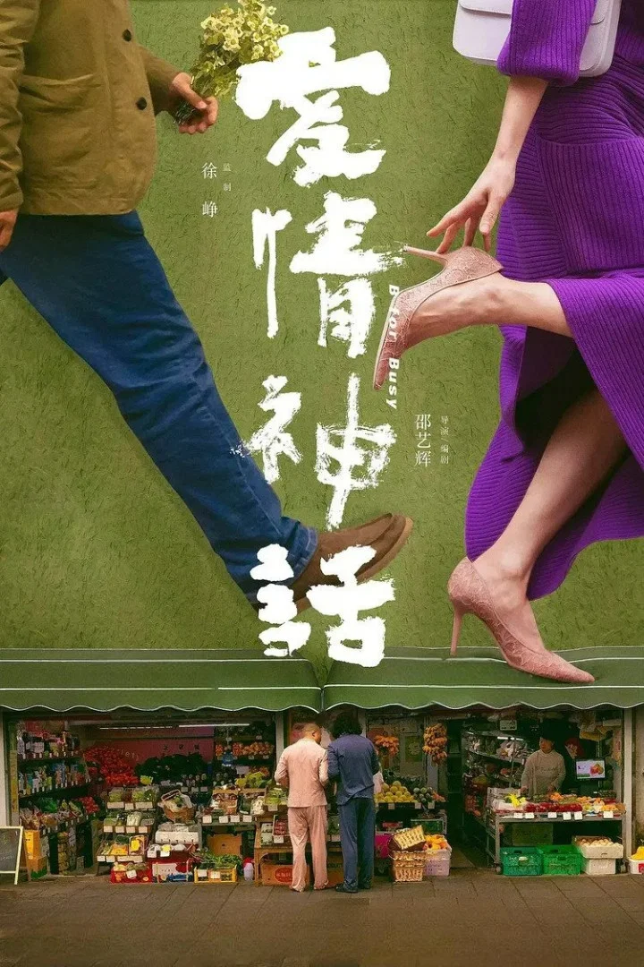 爱情神话