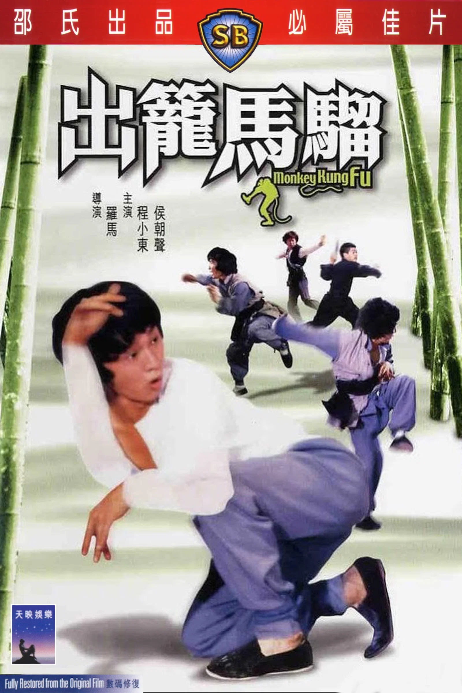 出笼马骝