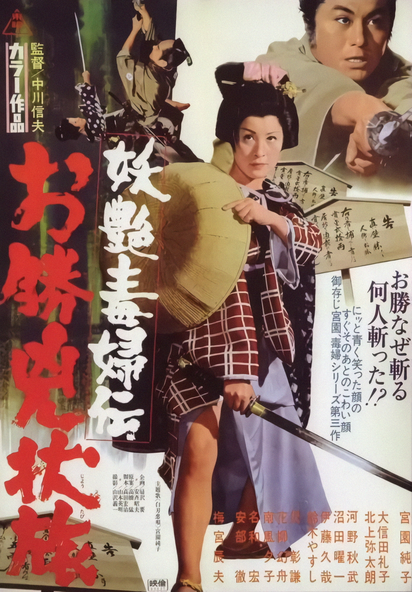 妖艳毒妇传：阿胜逃亡路