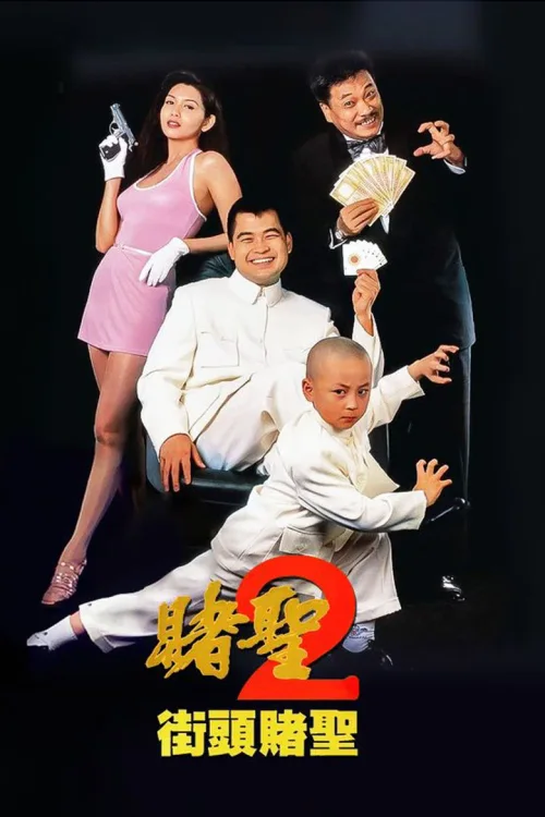赌圣2：街头赌圣