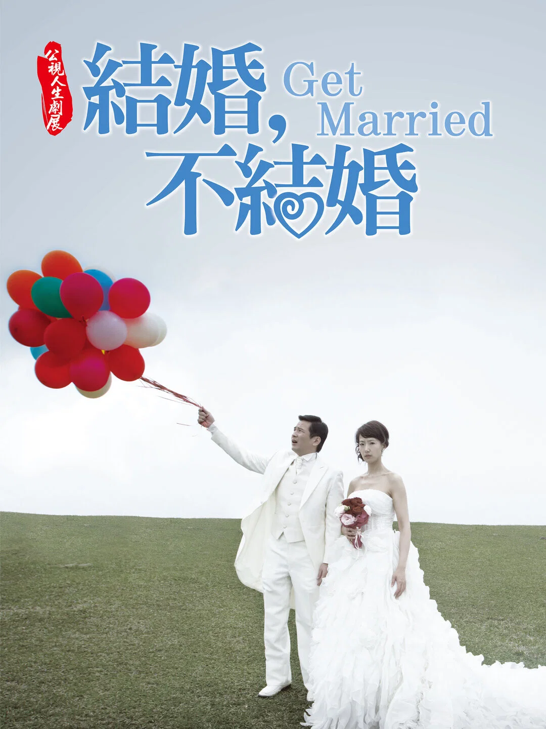 结婚，不结婚
