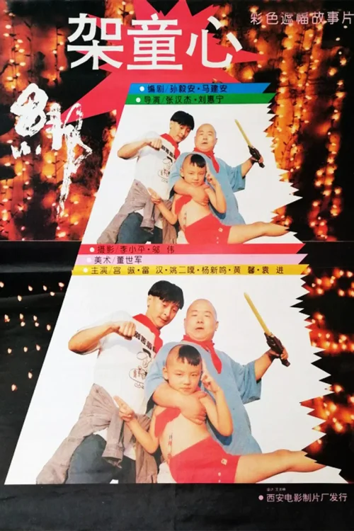 绑架童心
