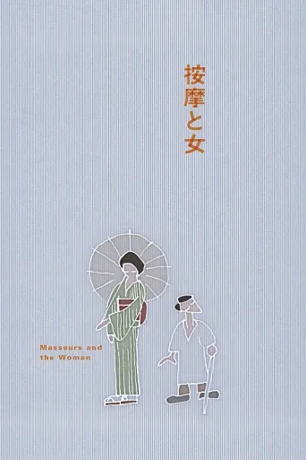 按摩师与女人