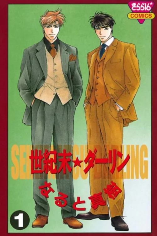 世纪末的Darling