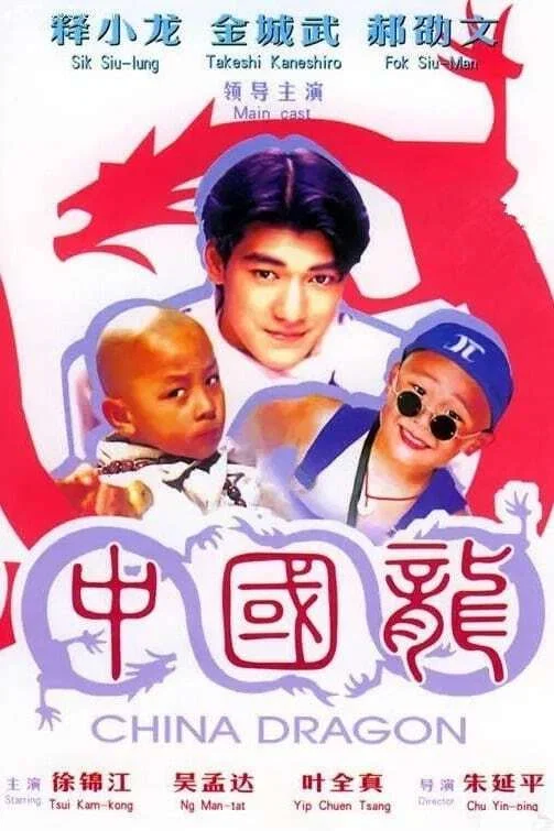 中国龙