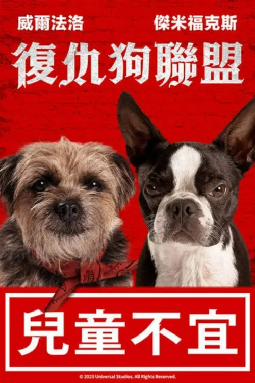 复仇狗联盟
