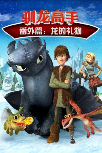 驯龙高手番外篇：龙的礼物