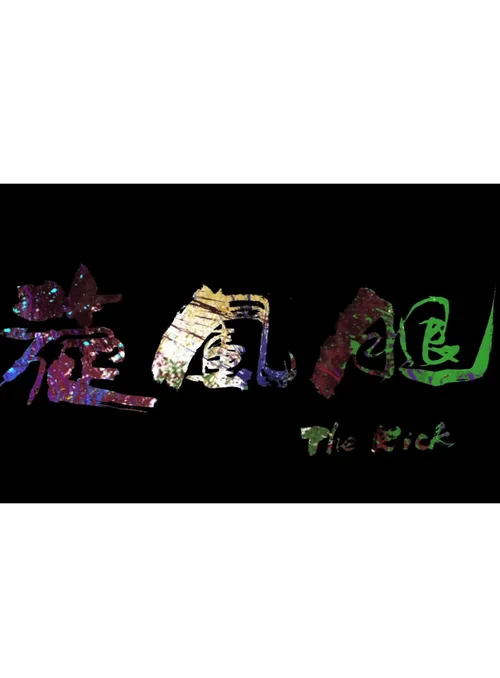 旋风腿