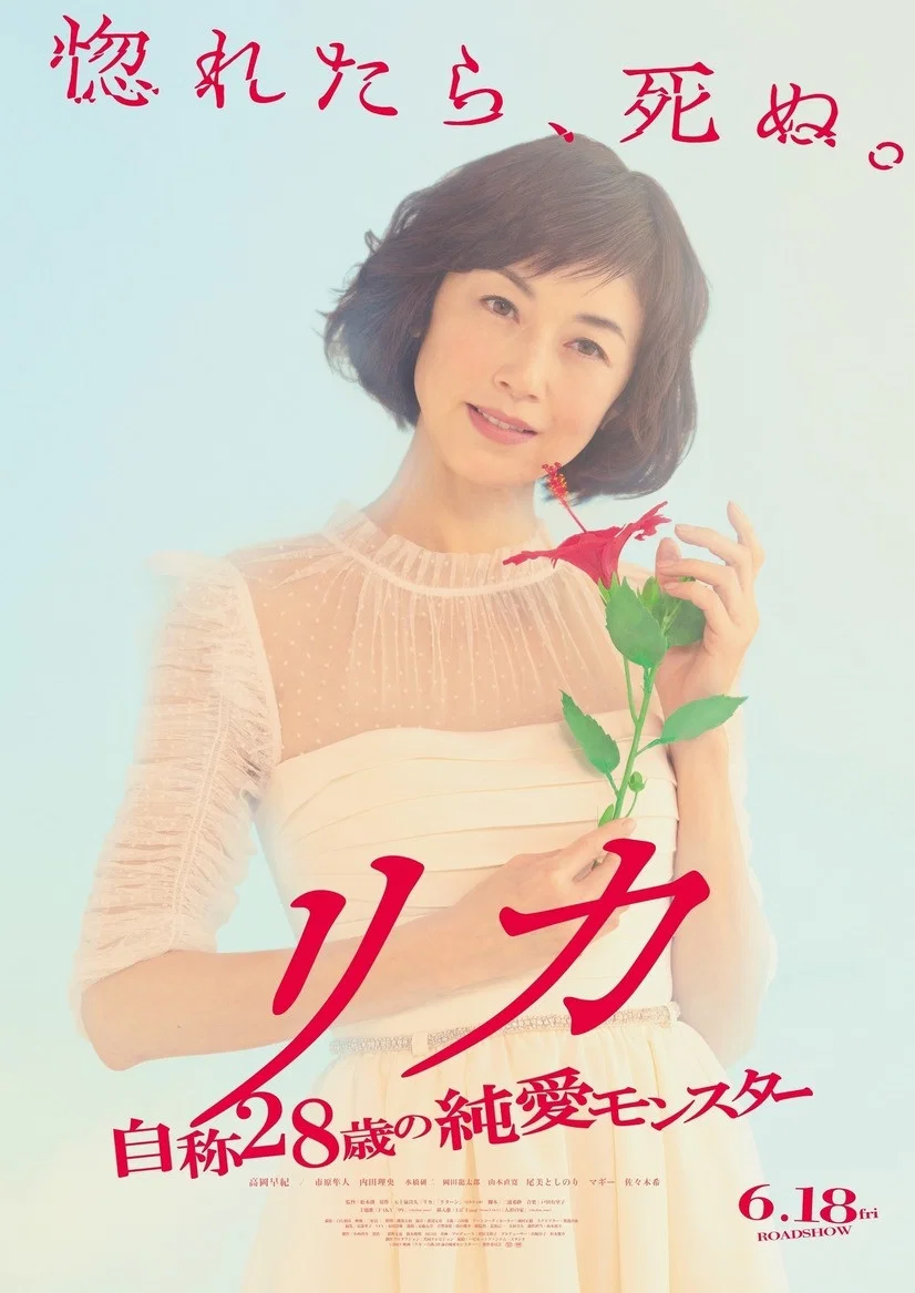 莉香：自称28岁的纯爱怪兽