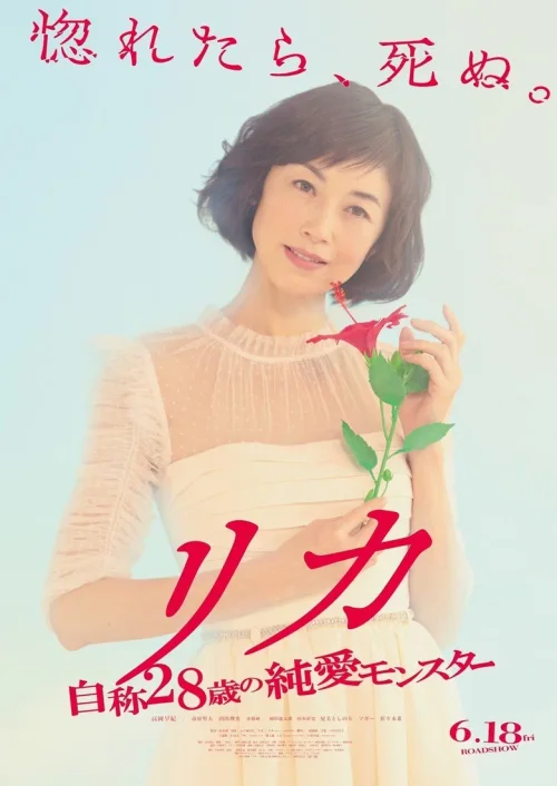 莉香：自称28岁的纯爱怪兽
