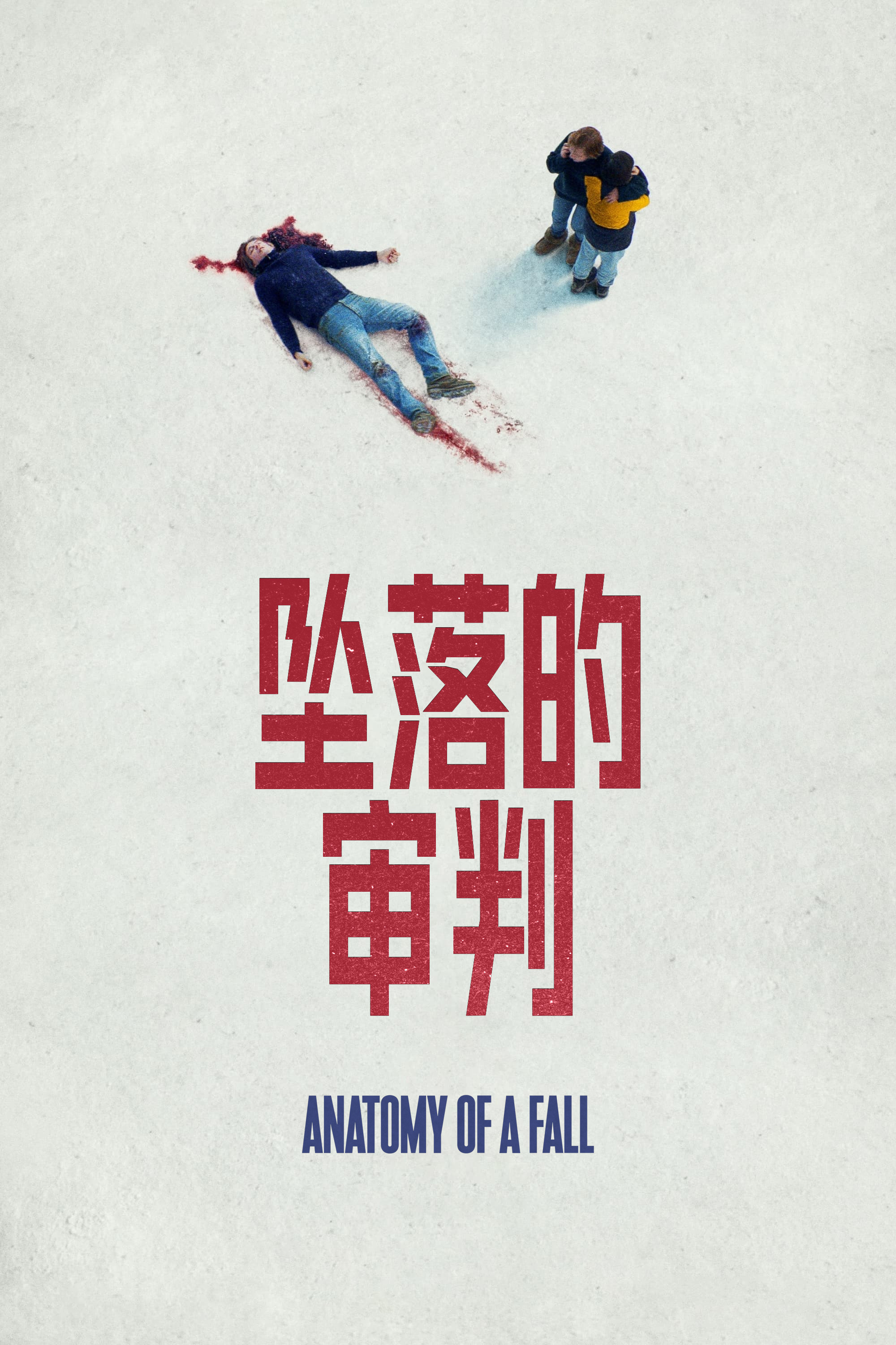 坠落的审判