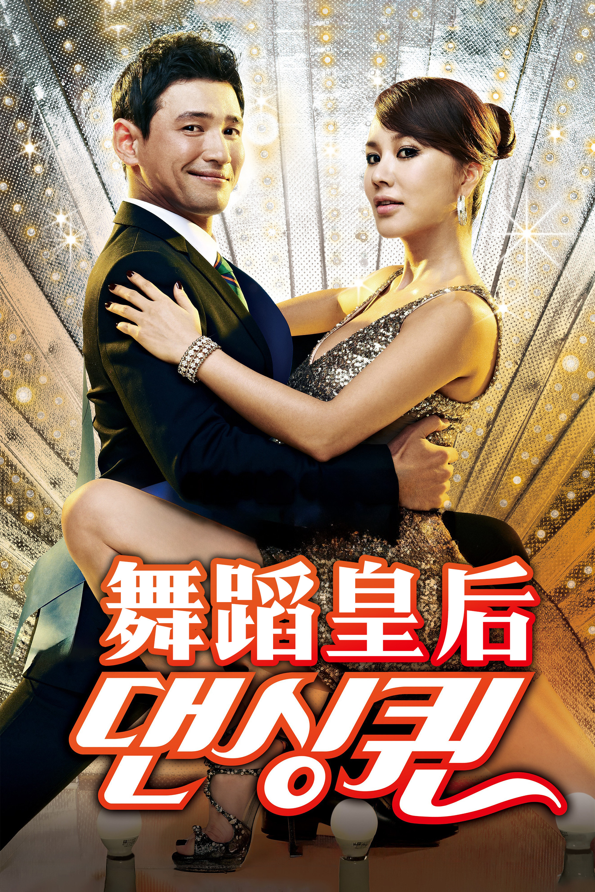 舞蹈皇后