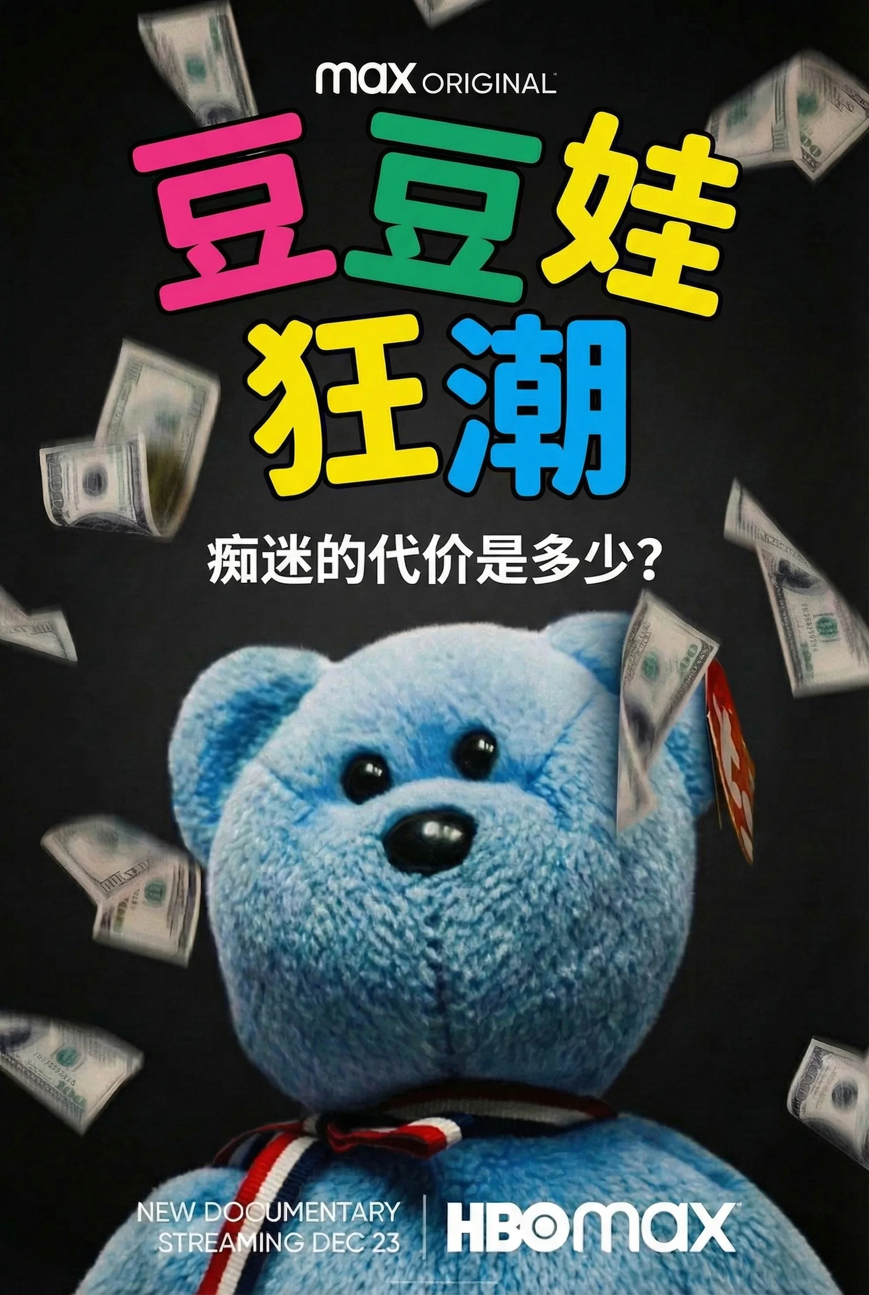 豆豆娃狂潮