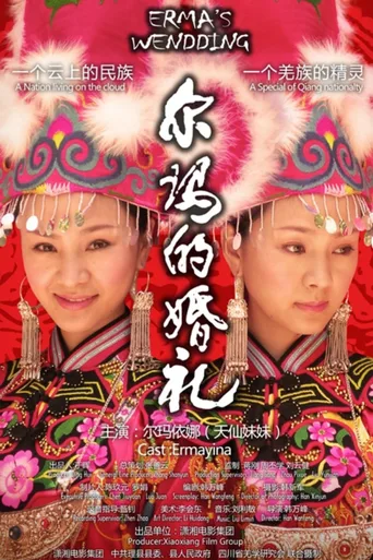 尔玛的婚礼