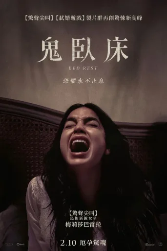 卧床休养期