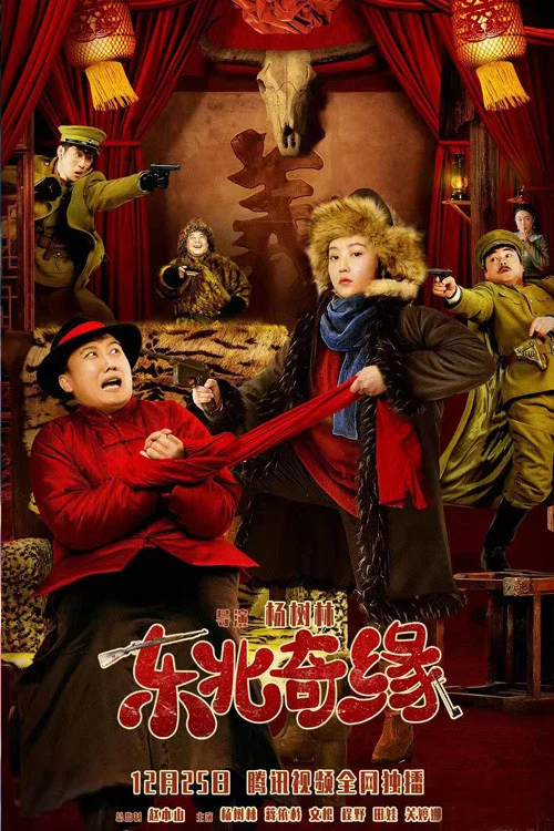 东北奇缘