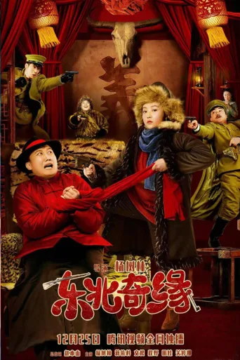 东北奇缘