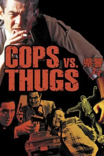 县警对暴力组织