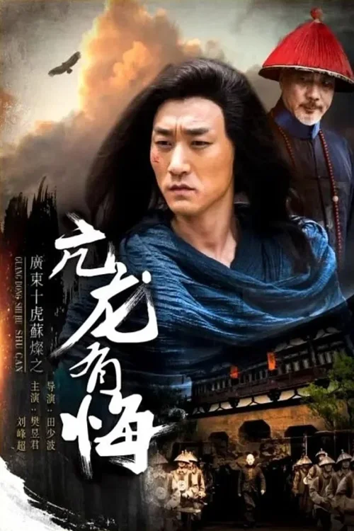 广东十虎苏灿1：亢龙有悔