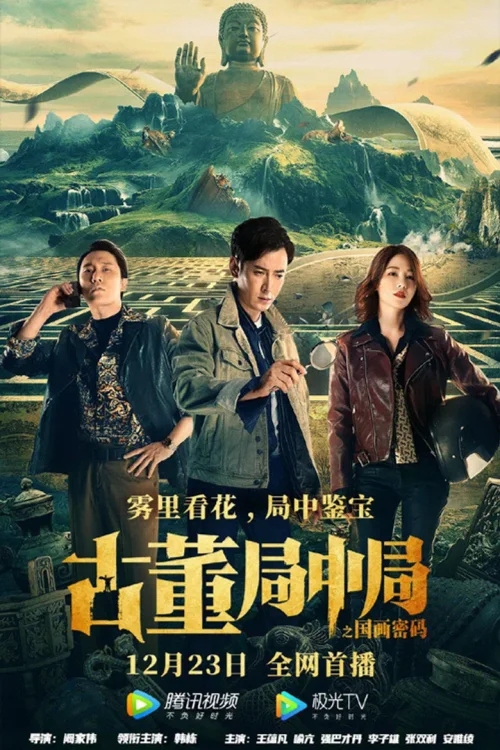 古董局中局之国画密码