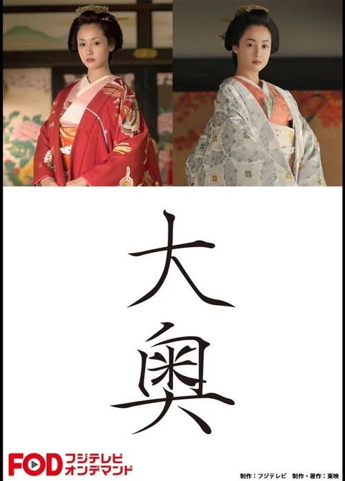 大奥恶女