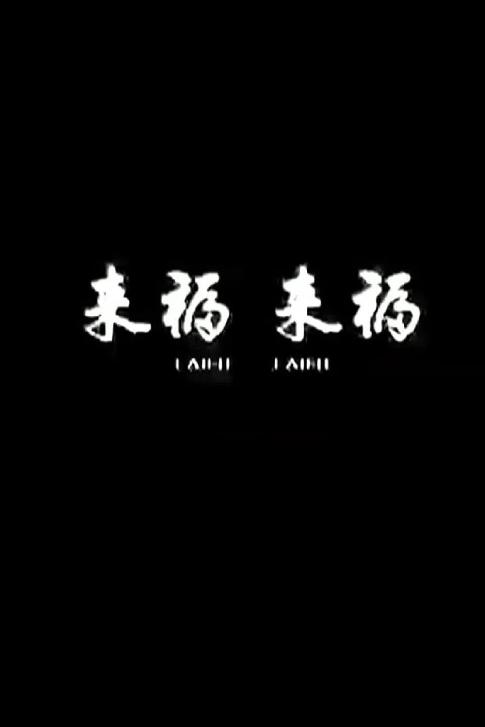 来福, 来福