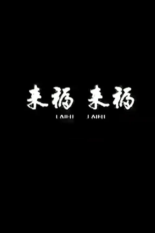 来福, 来福