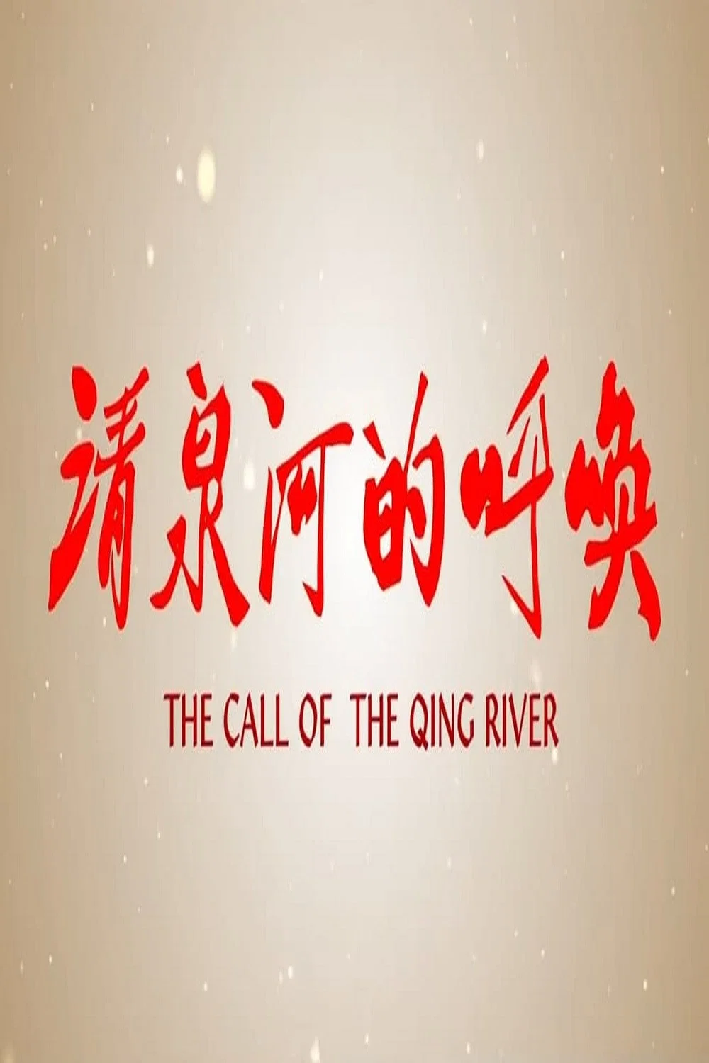 清泉河的呼唤