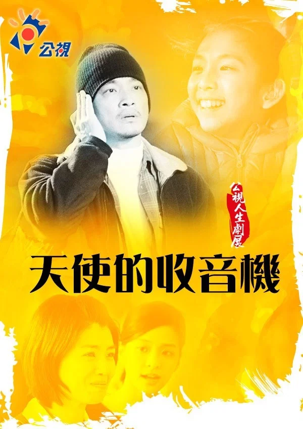 天使的收音机